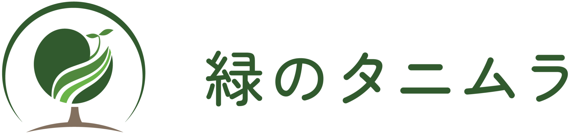 緑のタニムラ